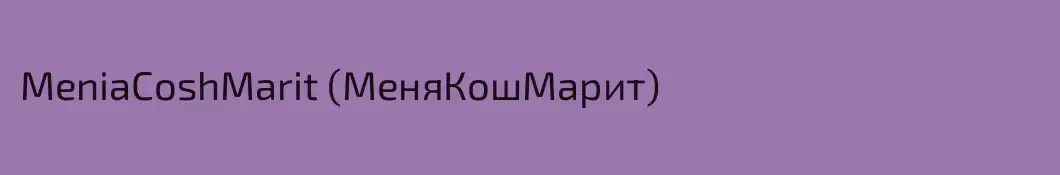 MeniaCoshMarit (МеняКошМарит)